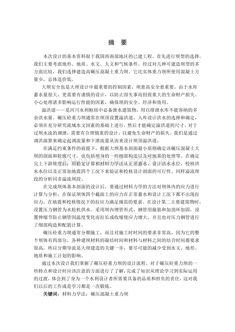 江碾压混凝土重力坝设计说明书.docx_第1页