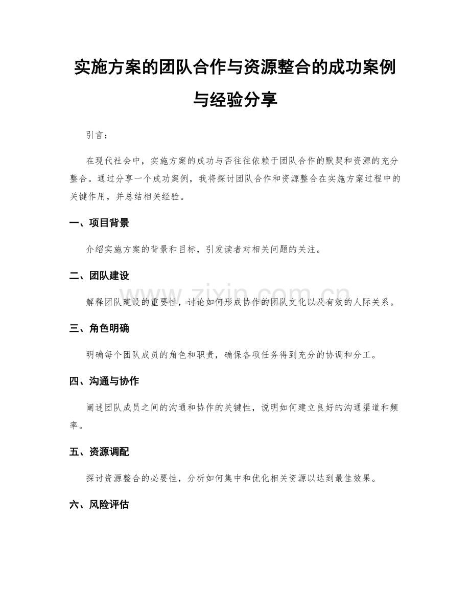 实施方案的团队合作与资源整合的成功案例与经验分享.docx_第1页