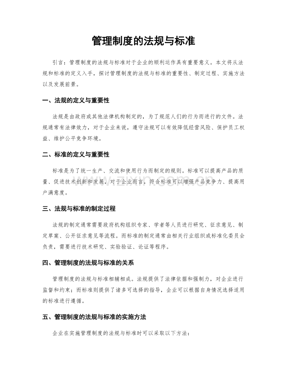 管理制度的法规与标准.docx_第1页