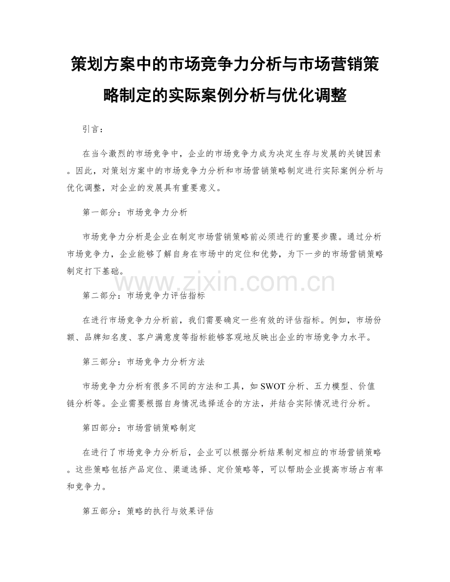 策划方案中的市场竞争力分析与市场营销策略制定的实际案例分析与优化调整.docx_第1页