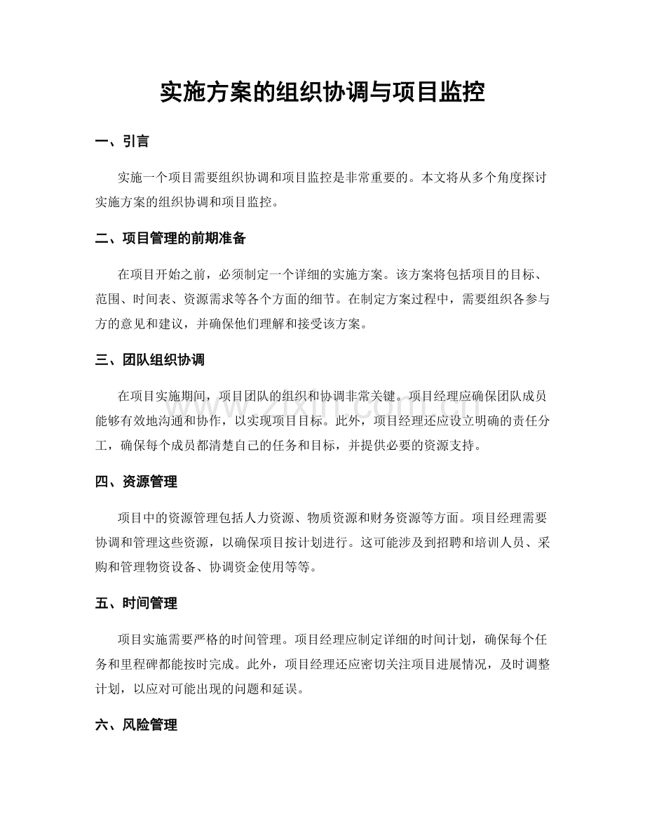 实施方案的组织协调与项目监控.docx_第1页