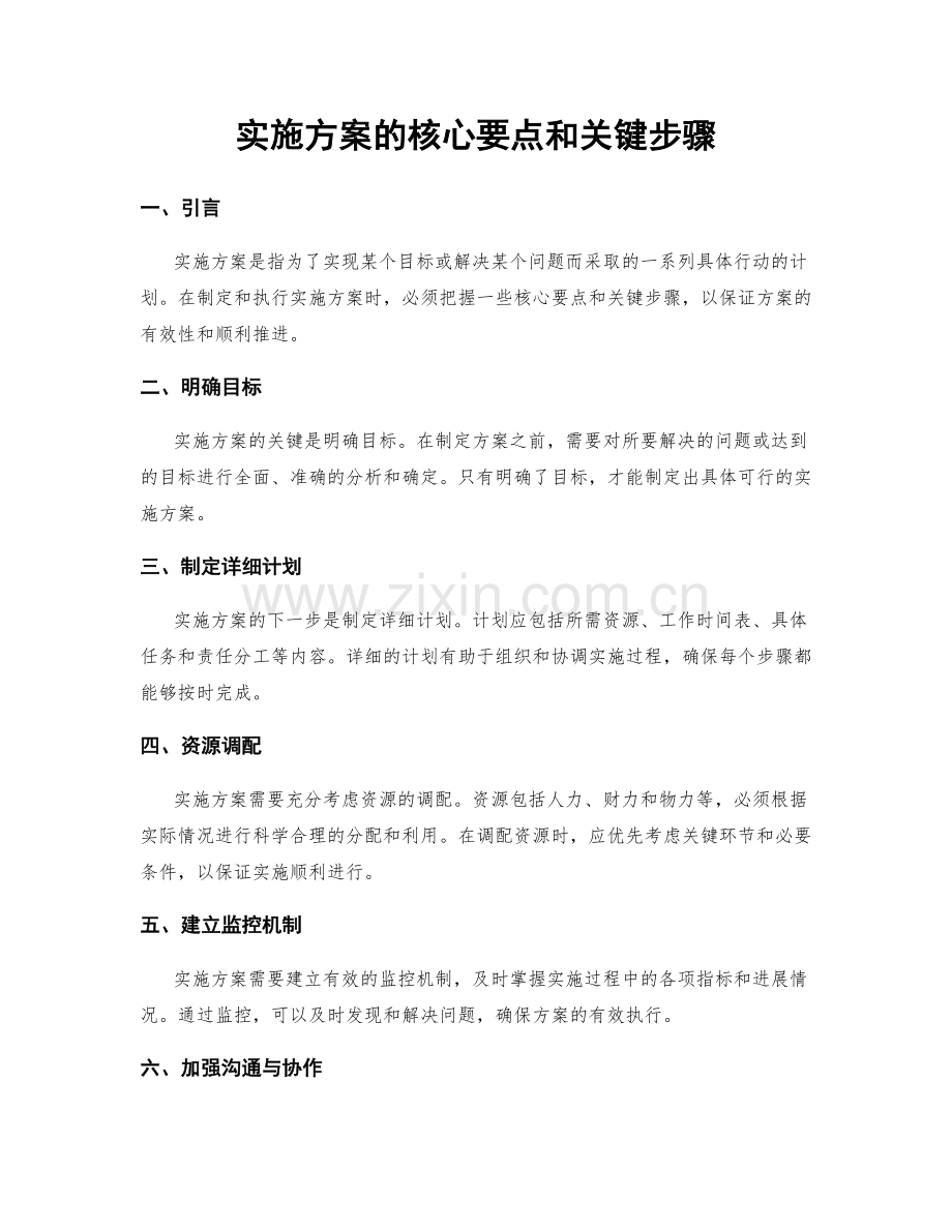 实施方案的核心要点和关键步骤.docx_第1页