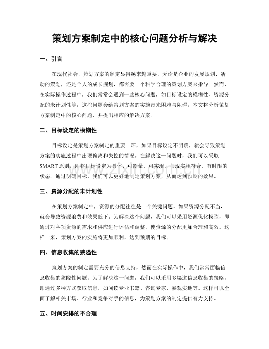 策划方案制定中的核心问题分析与解决.docx_第1页