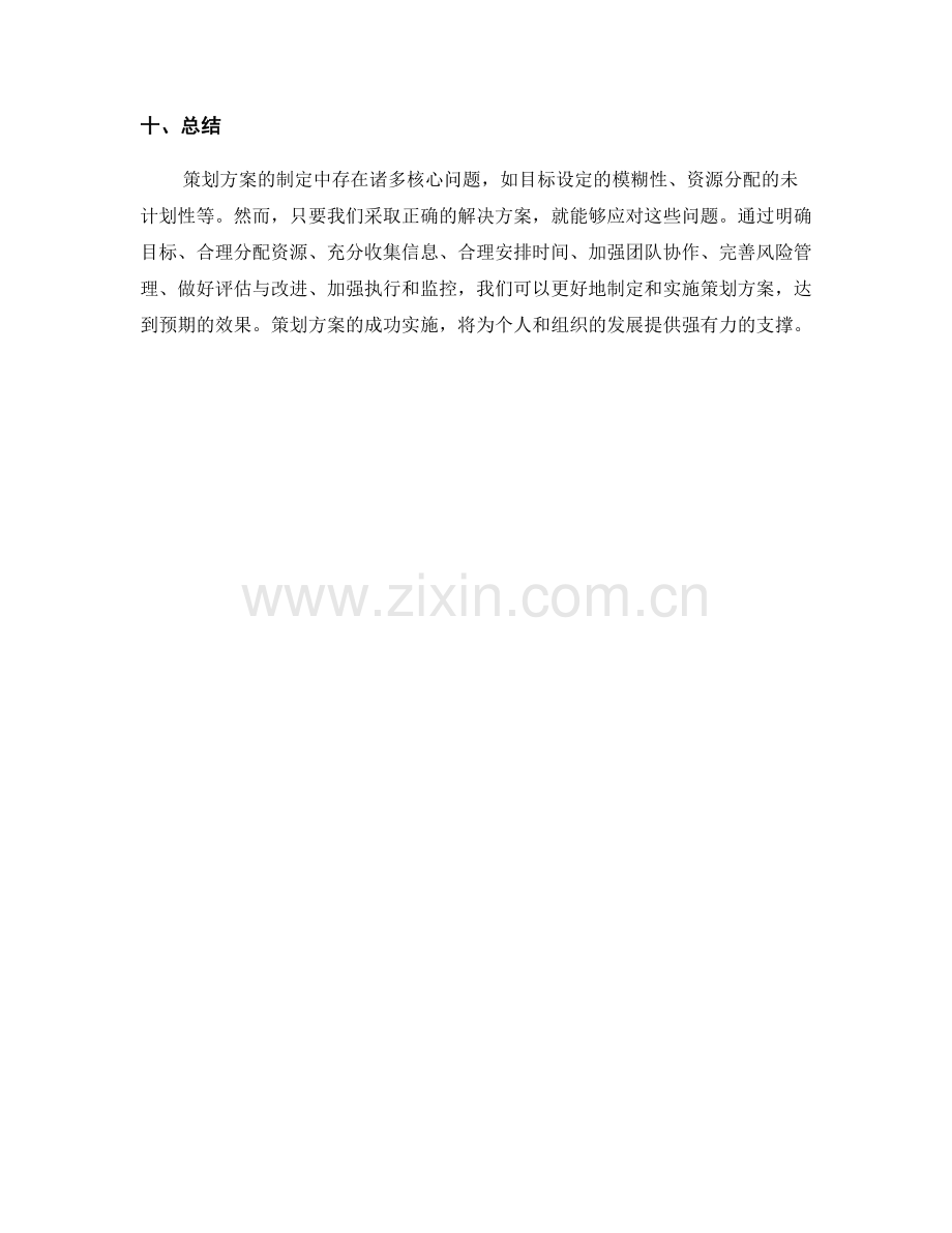 策划方案制定中的核心问题分析与解决.docx_第3页