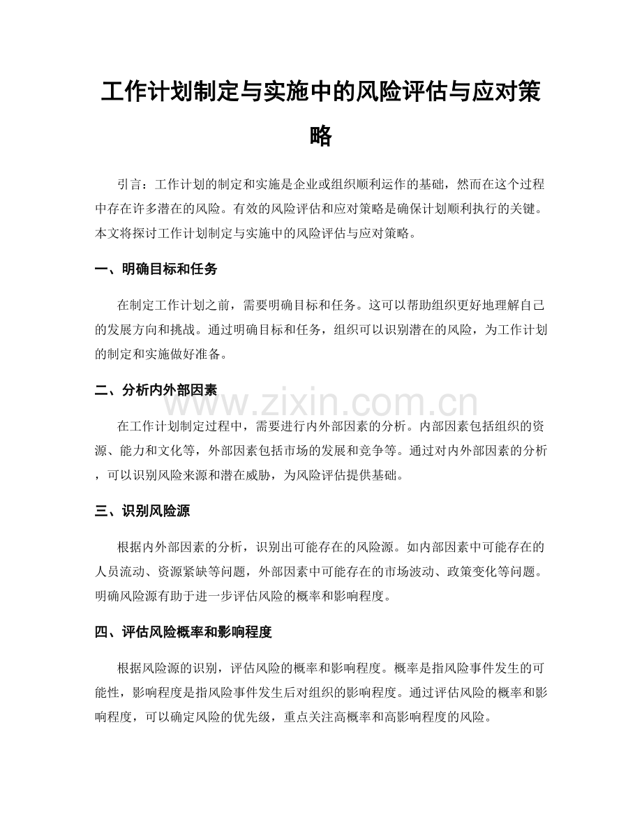 工作计划制定与实施中的风险评估与应对策略.docx_第1页