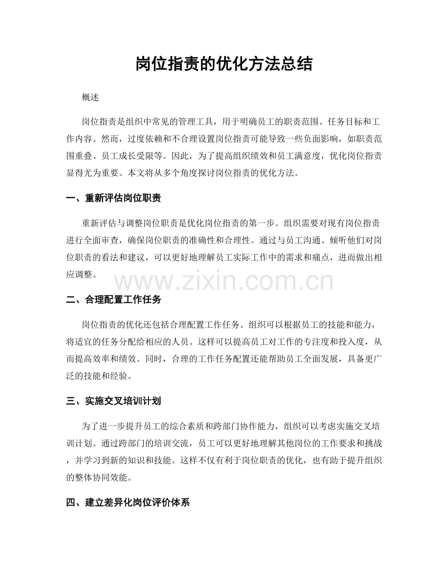 岗位指责的优化方法总结.docx_第1页