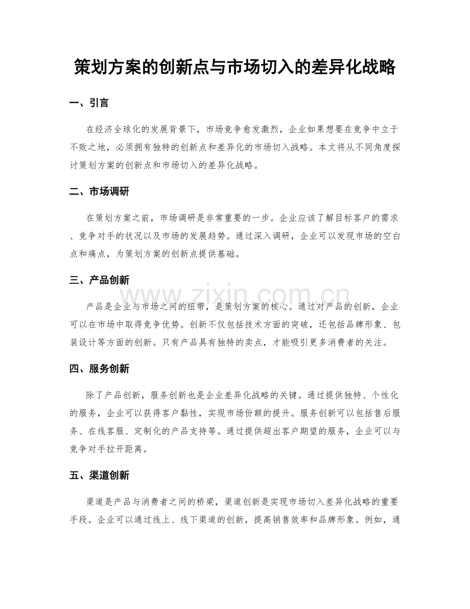 策划方案的创新点与市场切入的差异化战略.docx_第1页