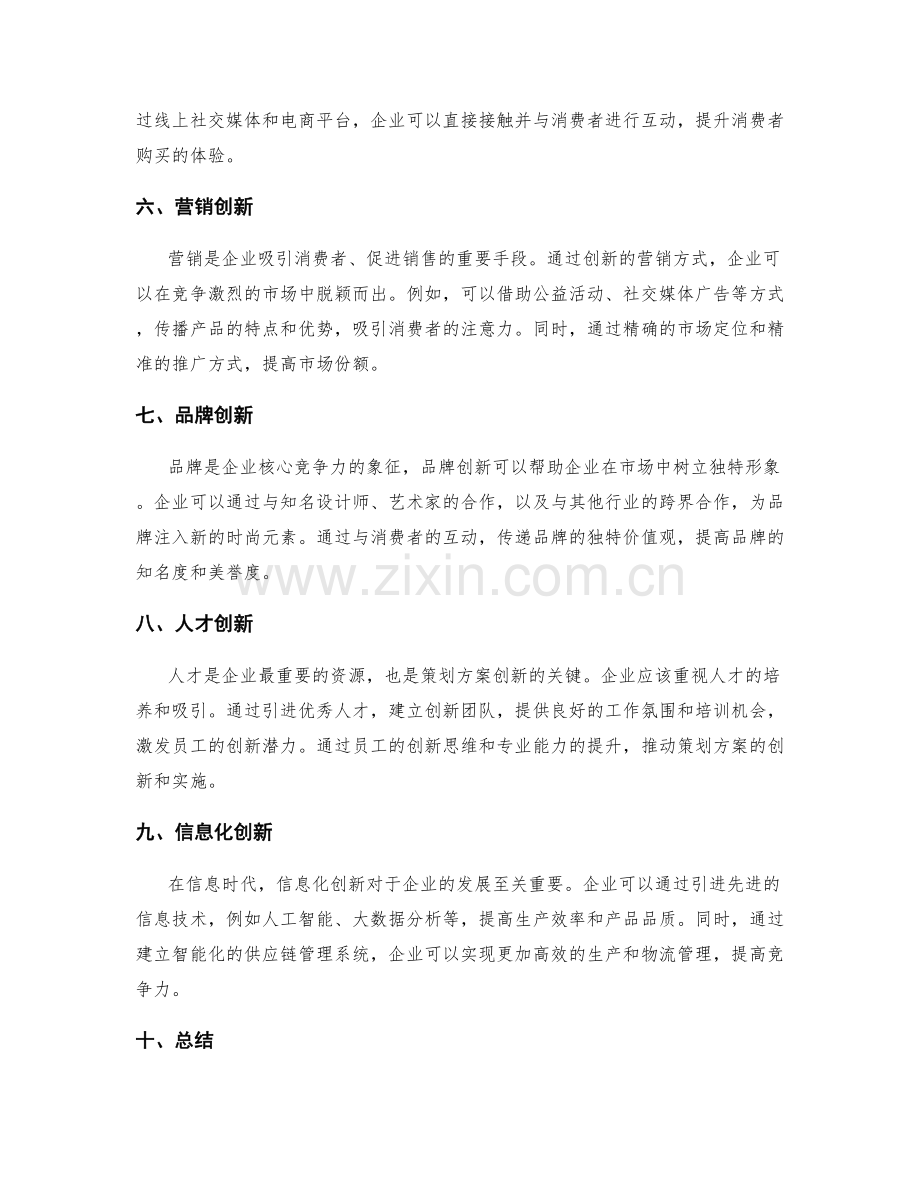 策划方案的创新点与市场切入的差异化战略.docx_第2页