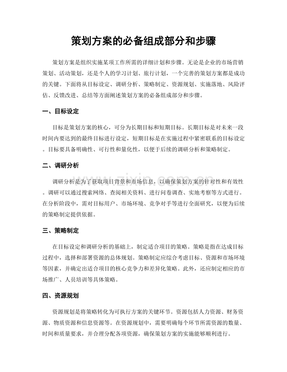 策划方案的必备组成部分和步骤.docx_第1页