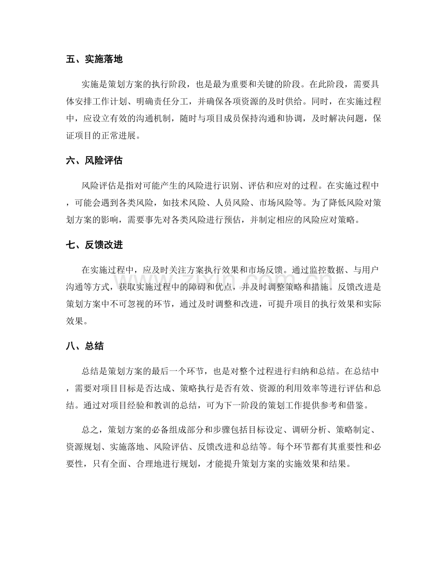 策划方案的必备组成部分和步骤.docx_第2页