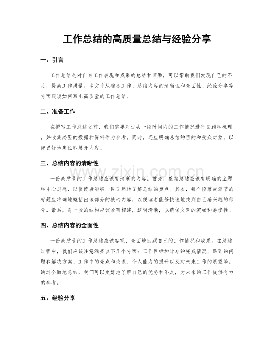 工作总结的高质量总结与经验分享.docx_第1页