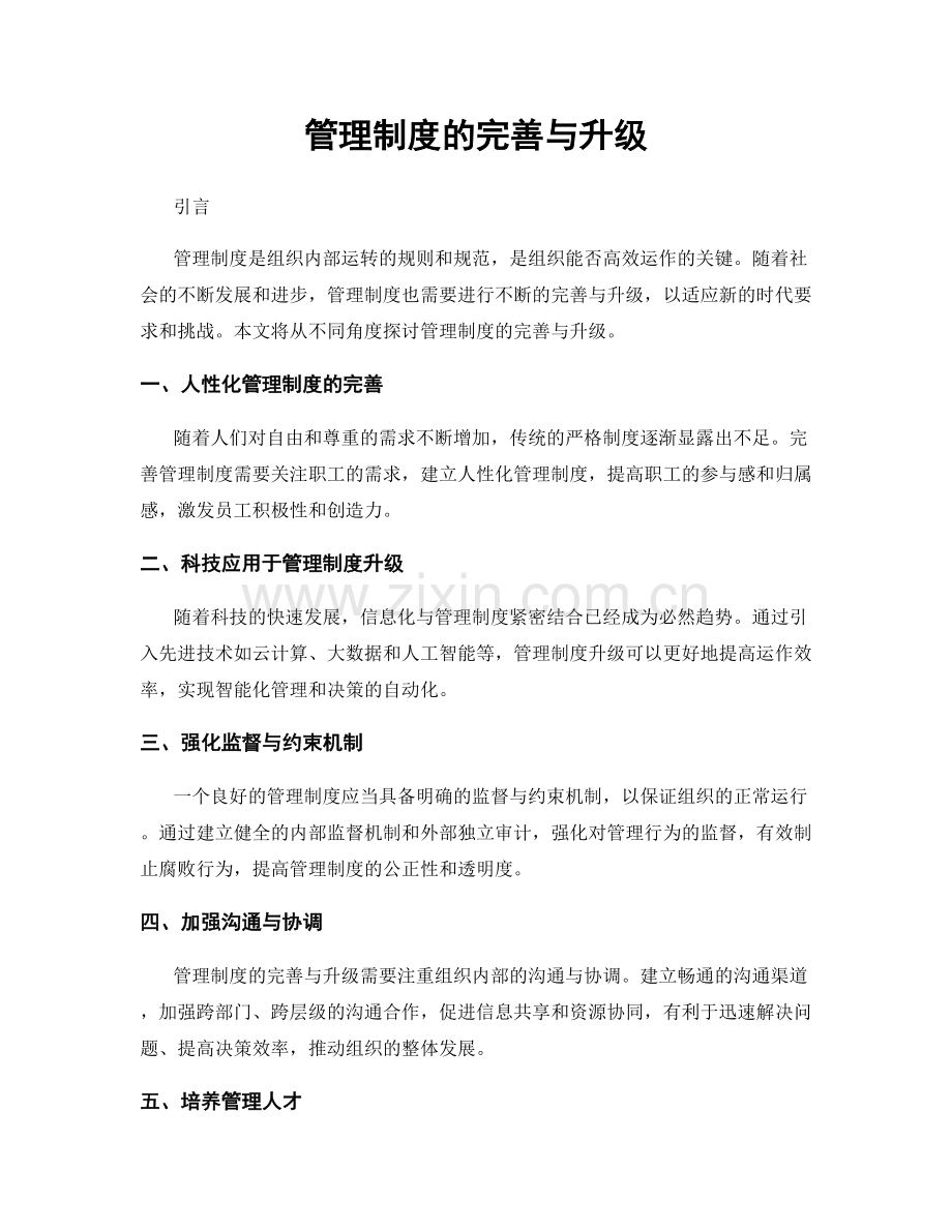 管理制度的完善与升级.docx_第1页