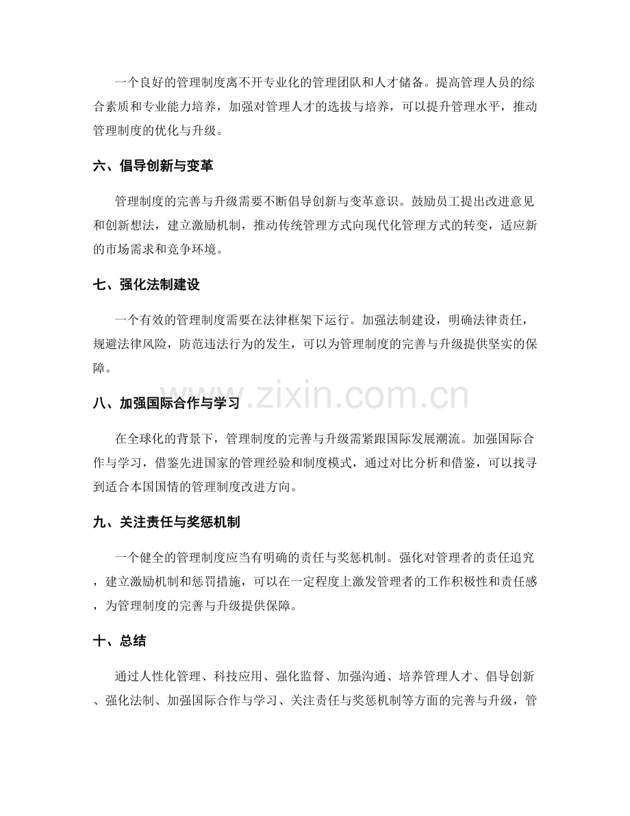 管理制度的完善与升级.docx_第2页