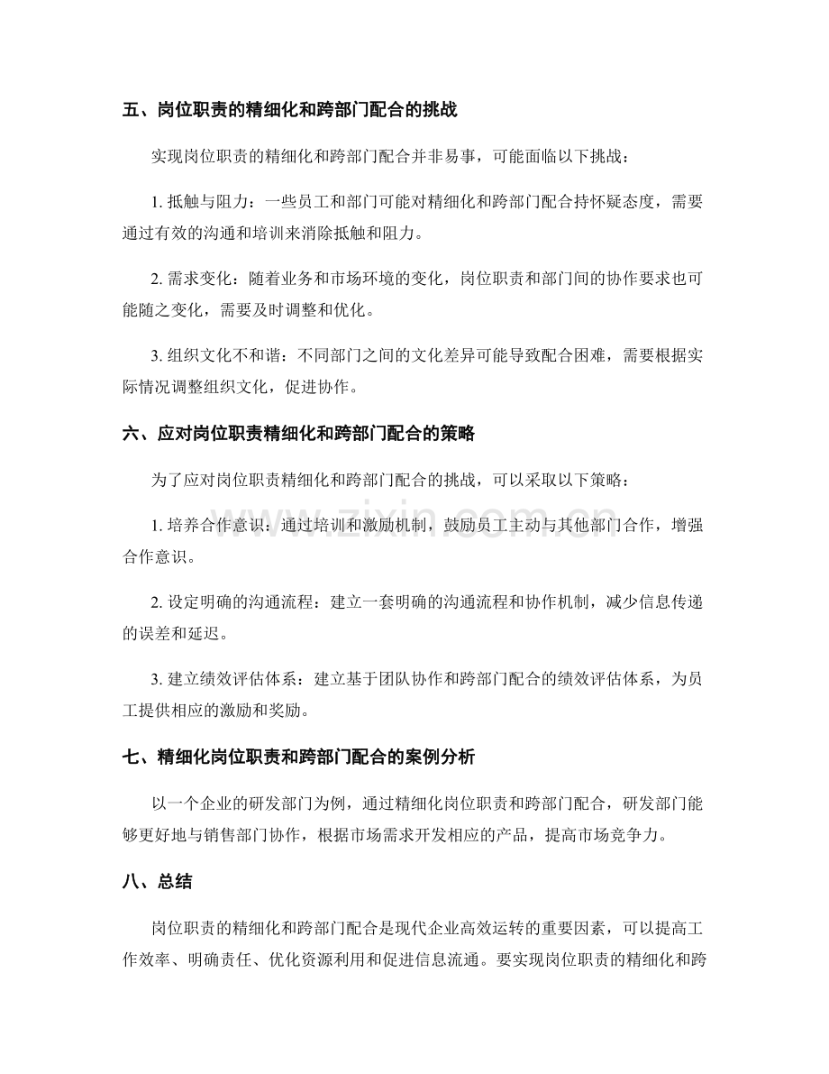 岗位职责的精细化和跨部门配合.docx_第3页