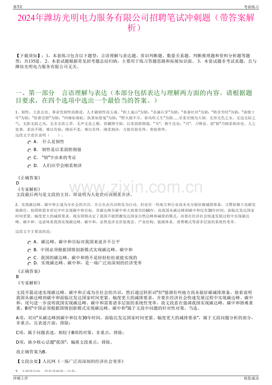 2024年潍坊光明电力服务有限公司招聘笔试冲刺题（带答案解析）.pdf_第1页