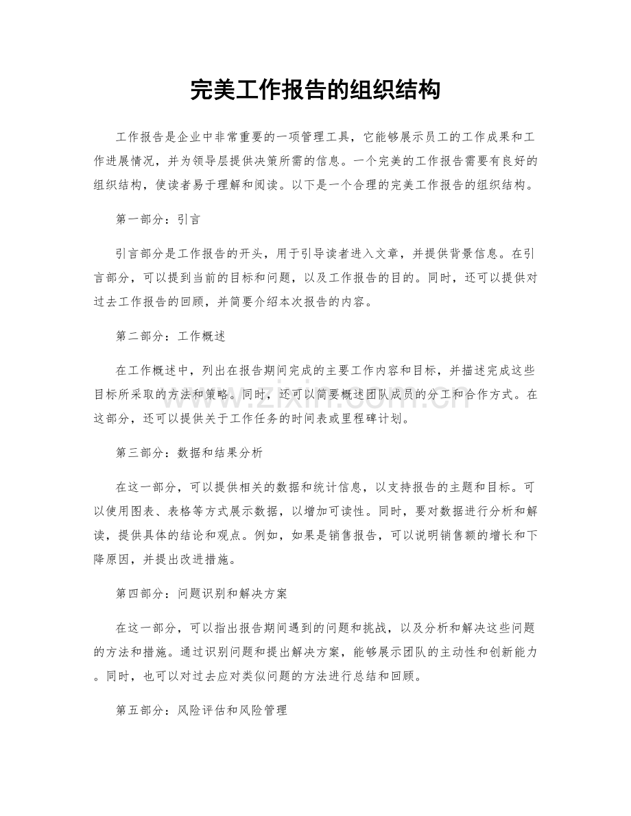 完美工作报告的组织结构.docx_第1页