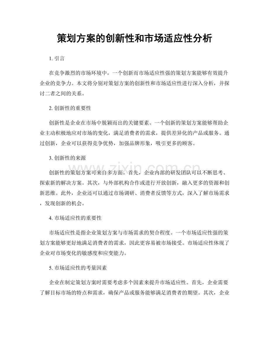 策划方案的创新性和市场适应性分析.docx_第1页