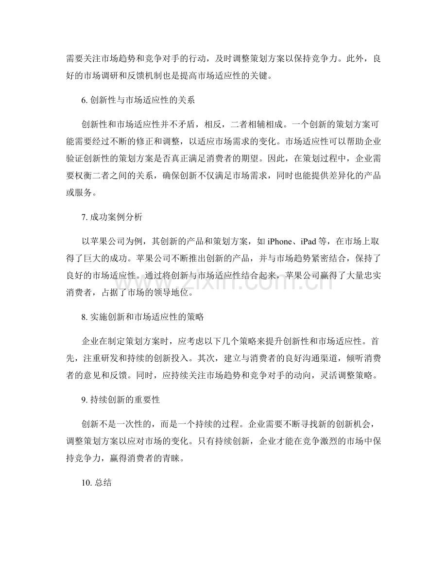 策划方案的创新性和市场适应性分析.docx_第2页