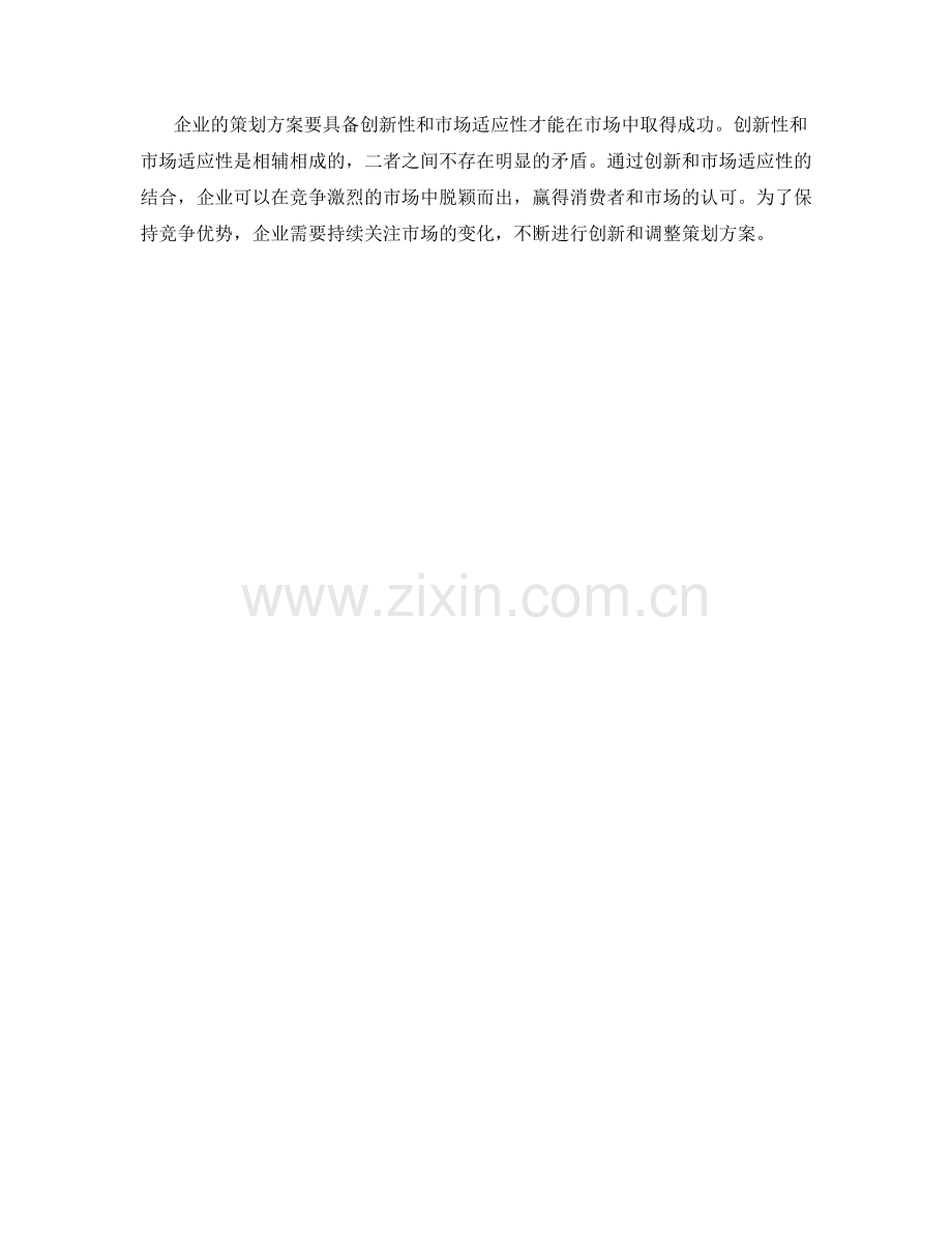 策划方案的创新性和市场适应性分析.docx_第3页