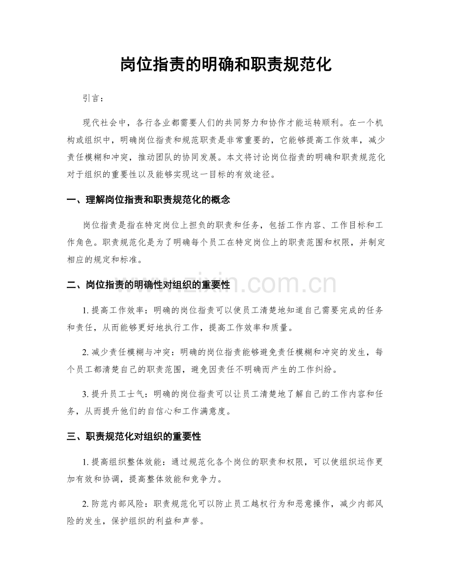 岗位职责的明确和职责规范化.docx_第1页