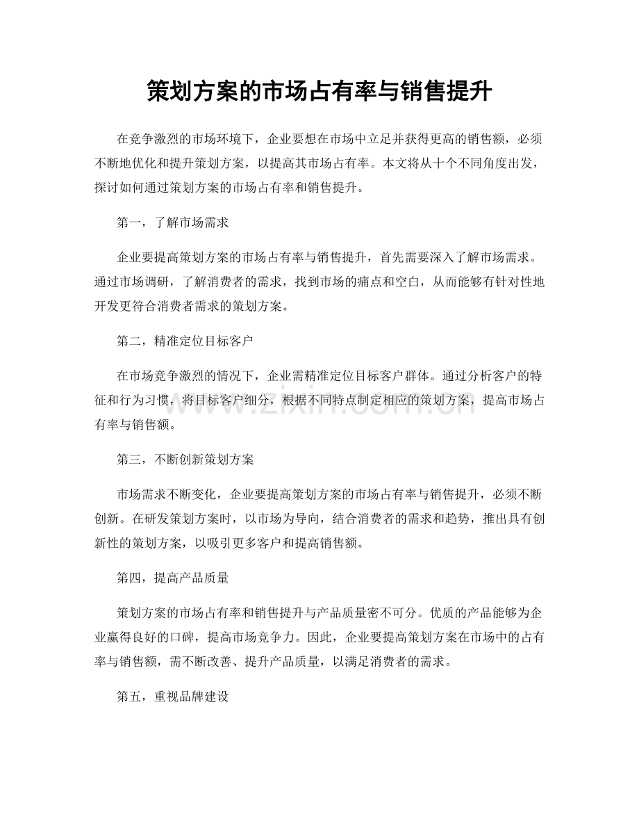 策划方案的市场占有率与销售提升.docx_第1页