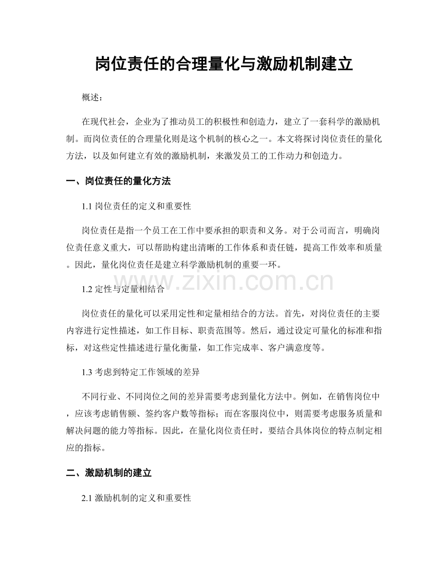 岗位责任的合理量化与激励机制建立.docx_第1页