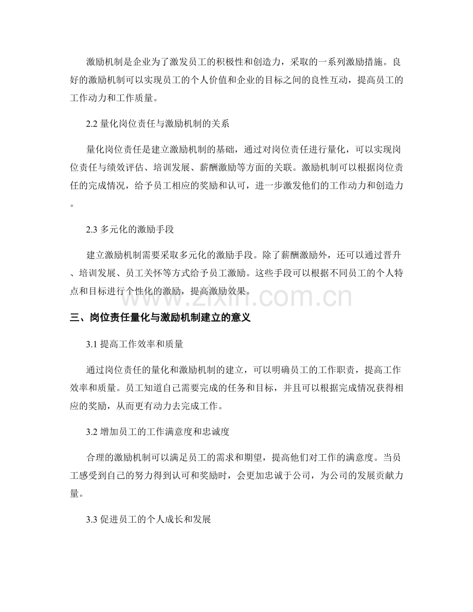 岗位责任的合理量化与激励机制建立.docx_第2页