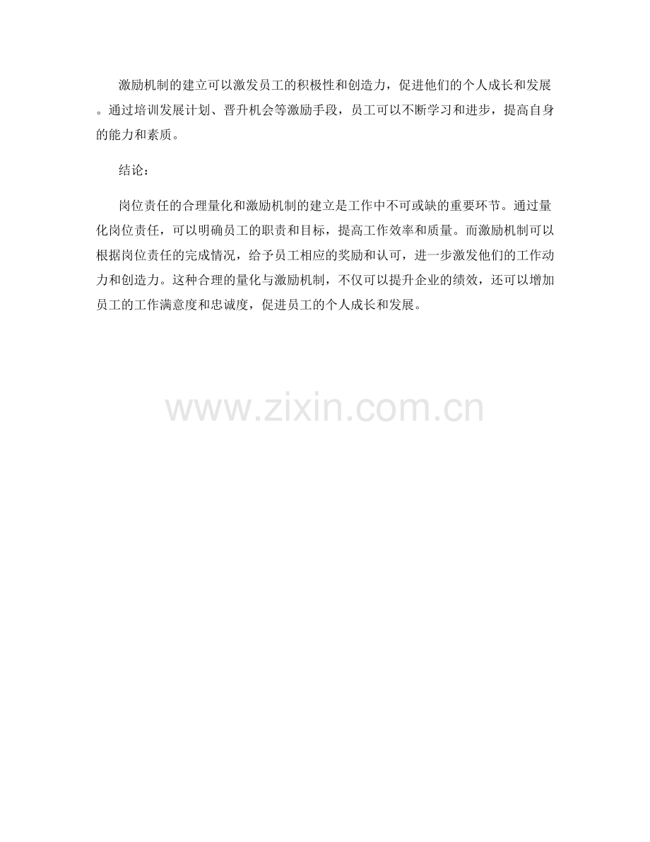 岗位责任的合理量化与激励机制建立.docx_第3页