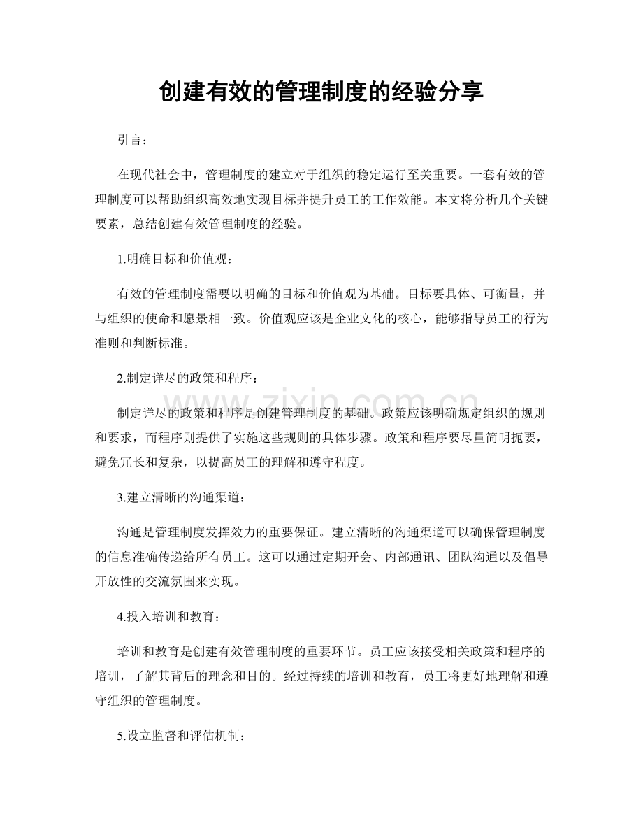 创建有效的管理制度的经验分享.docx_第1页