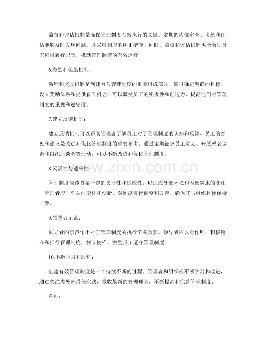 创建有效的管理制度的经验分享.docx_第2页