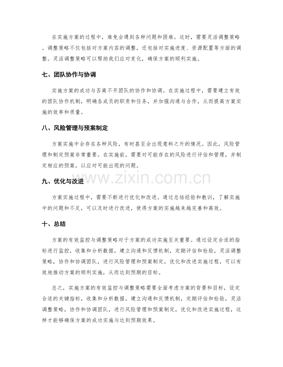 实施方案的有效监控与调整策略.docx_第2页