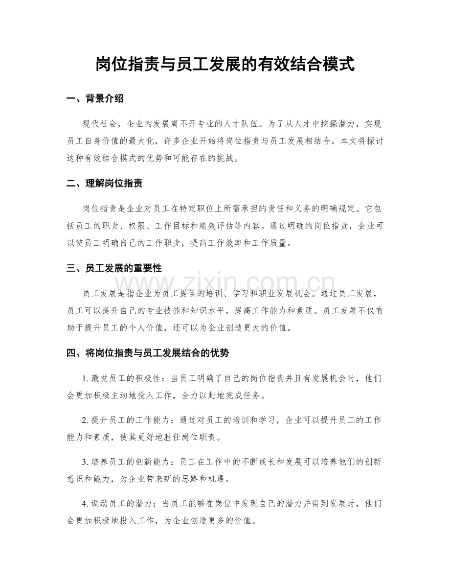 岗位职责与员工发展的有效结合模式.docx_第1页