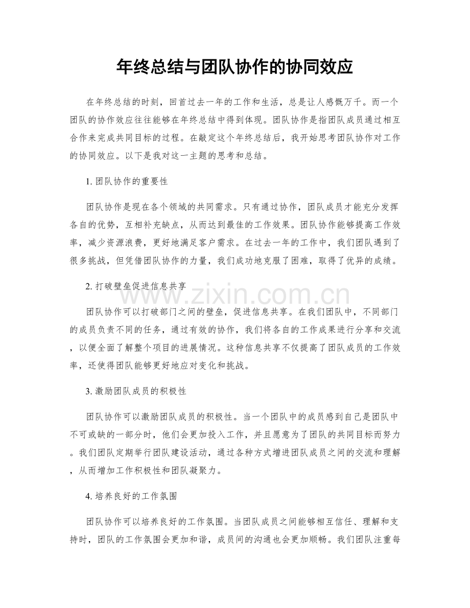 年终总结与团队协作的协同效应.docx_第1页