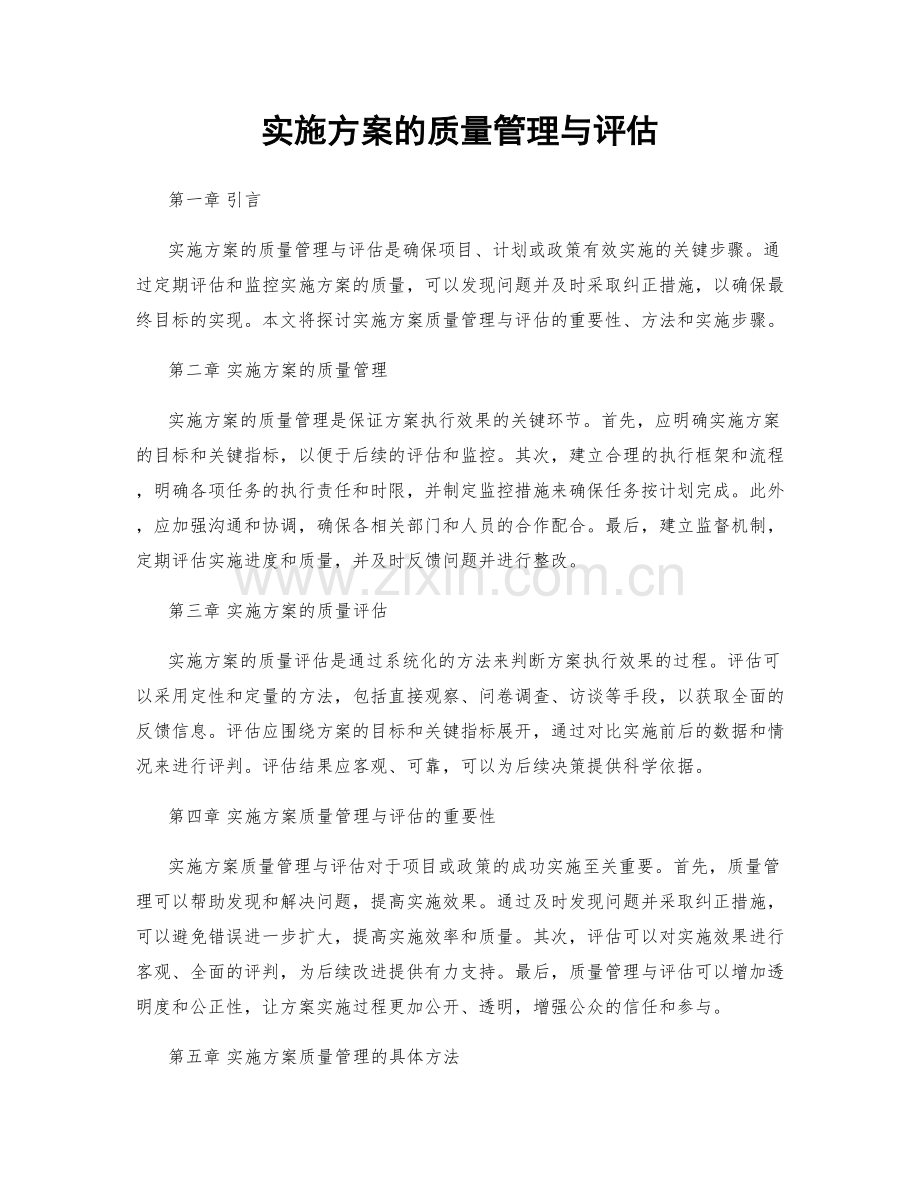 实施方案的质量管理与评估.docx_第1页