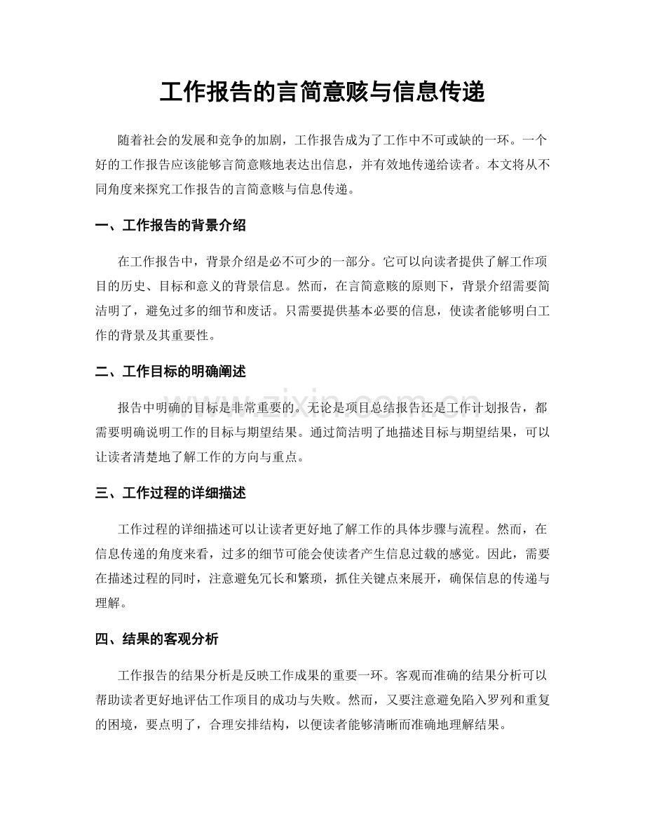 工作报告的言简意赅与信息传递.docx_第1页