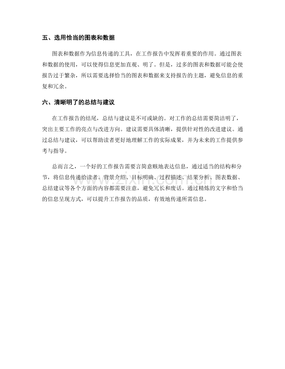 工作报告的言简意赅与信息传递.docx_第2页