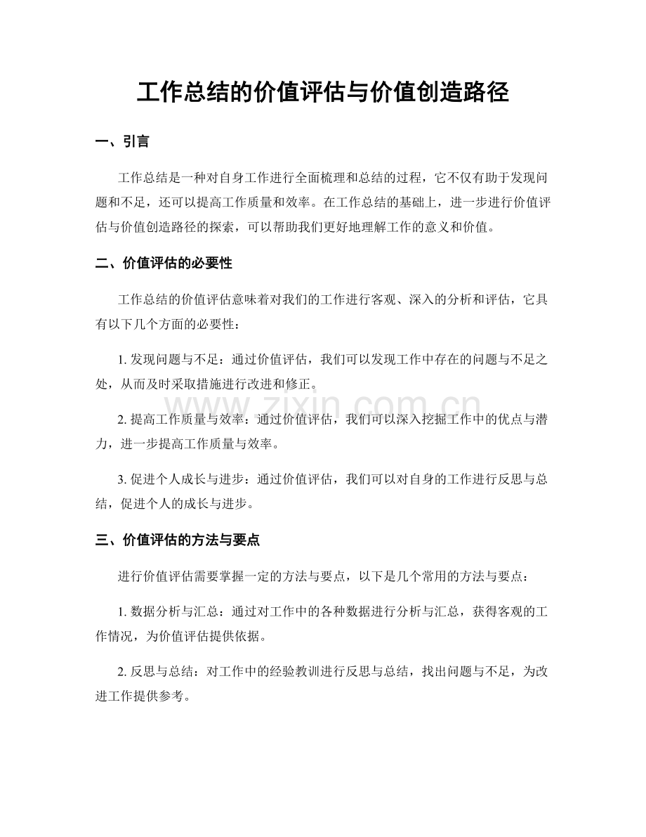 工作总结的价值评估与价值创造路径.docx_第1页