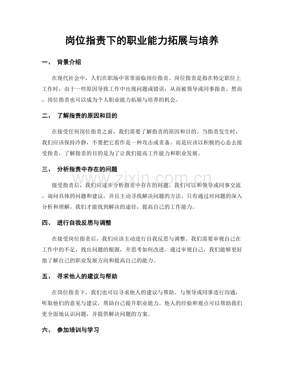 岗位指责下的职业能力拓展与培养.docx_第1页