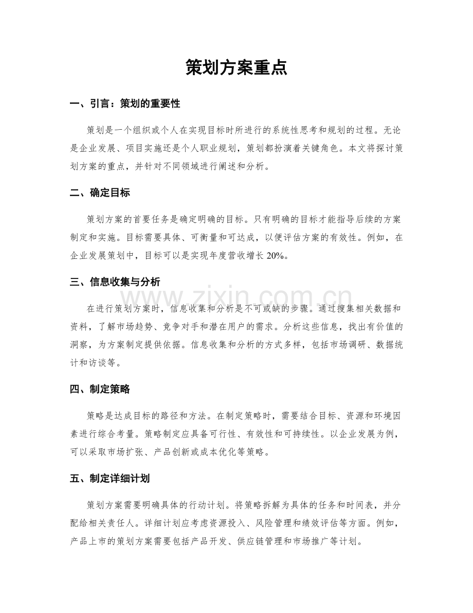 策划方案重点.docx_第1页