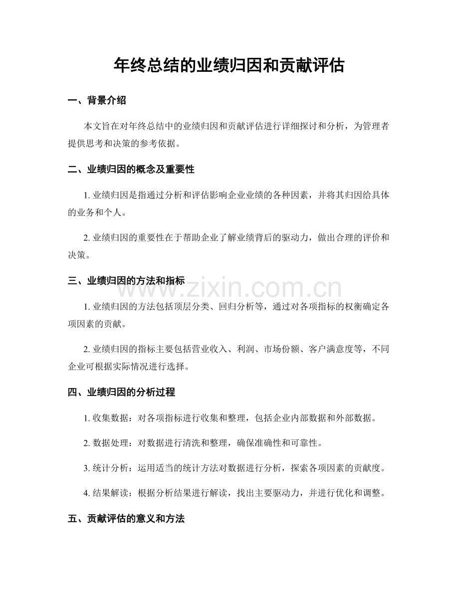 年终总结的业绩归因和贡献评估.docx_第1页