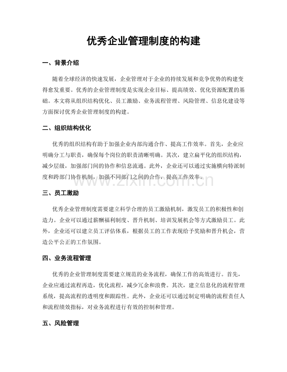 优秀企业管理制度的构建.docx_第1页