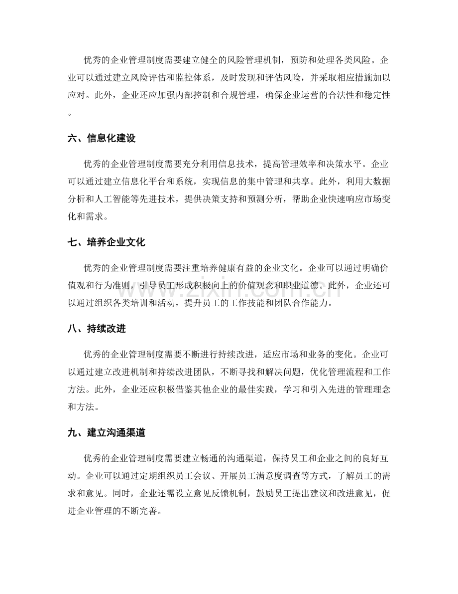 优秀企业管理制度的构建.docx_第2页