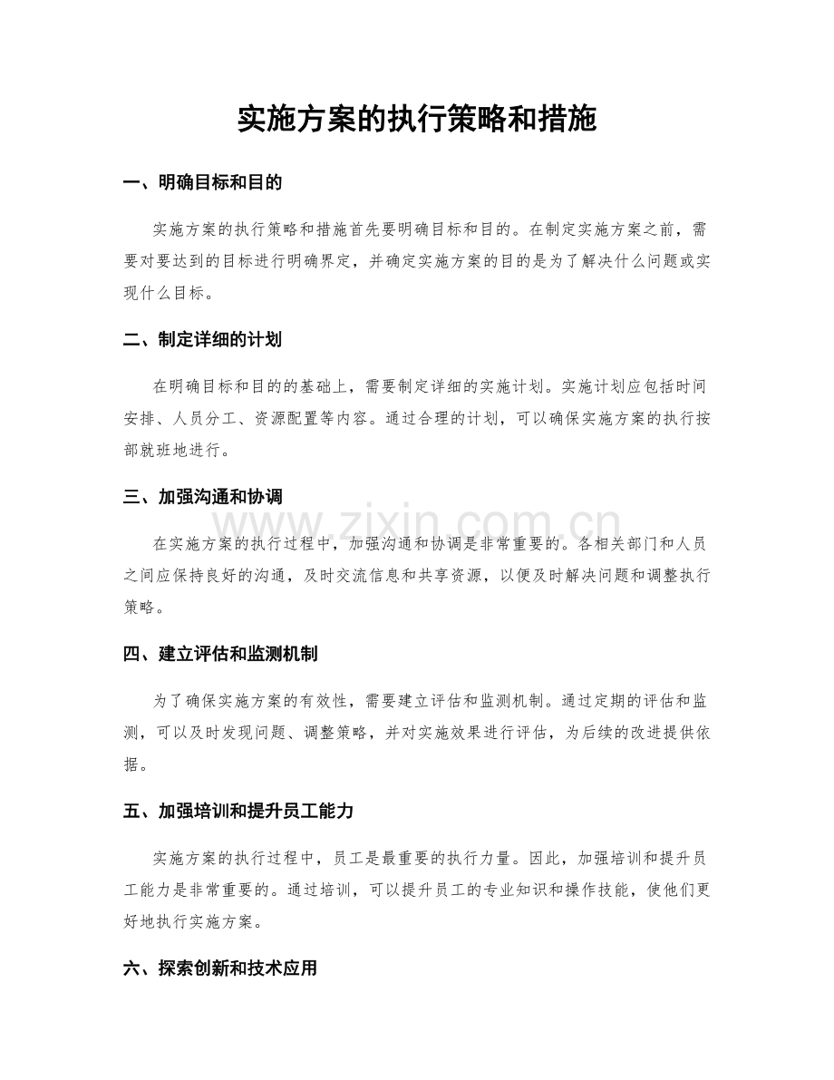 实施方案的执行策略和措施.docx_第1页