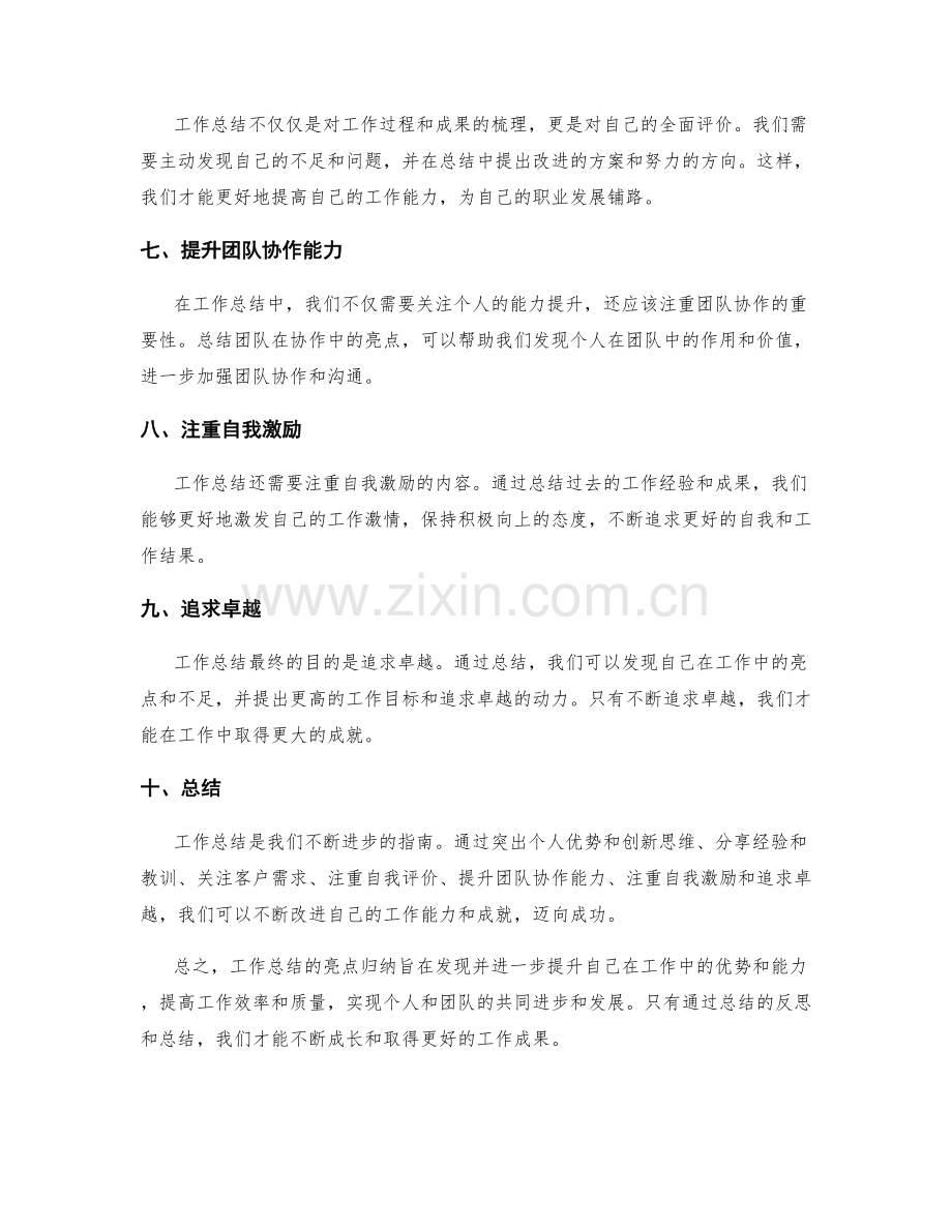 工作总结的亮点归纳.docx_第2页