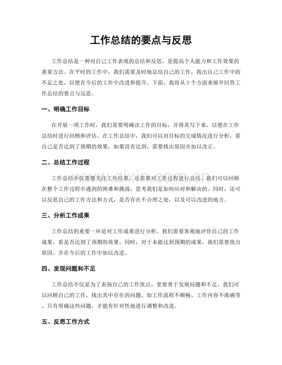 工作总结的要点与反思.docx_第1页