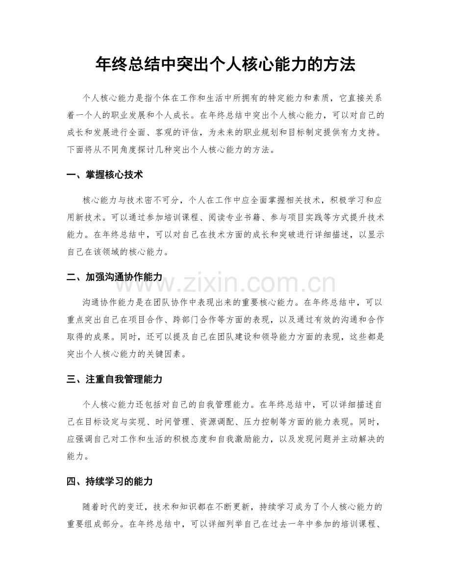 年终总结中突出个人核心能力的方法.docx_第1页