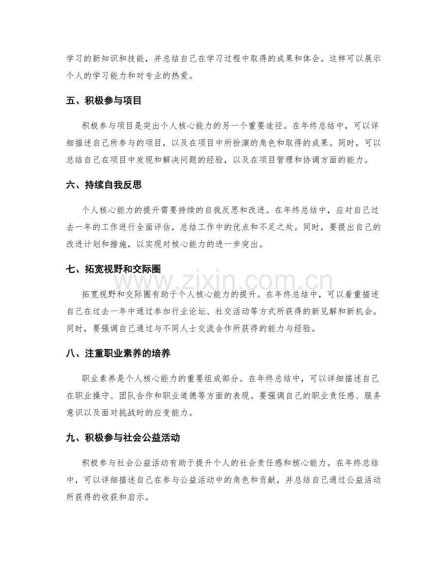 年终总结中突出个人核心能力的方法.docx_第2页