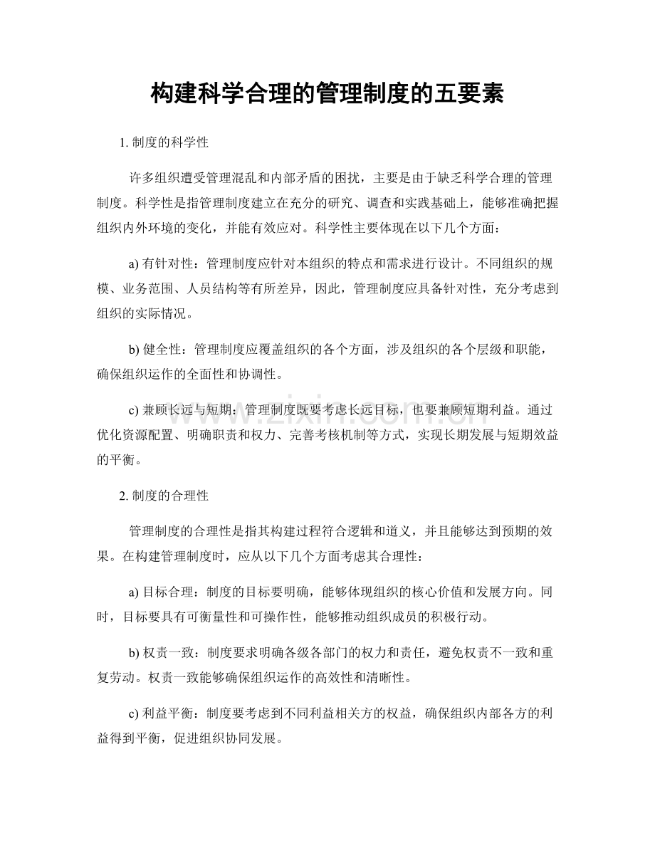 构建科学合理的管理制度的五要素.docx_第1页