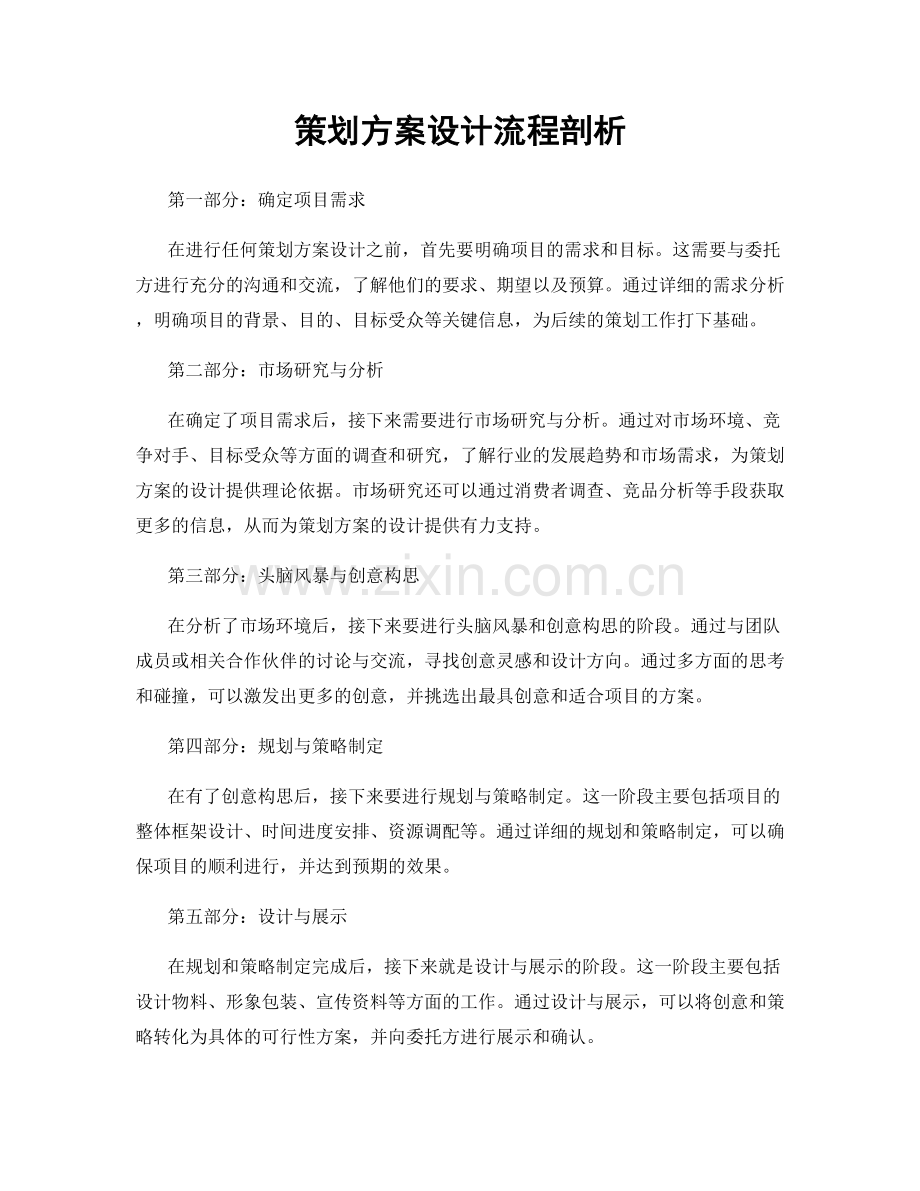 策划方案设计流程剖析.docx_第1页