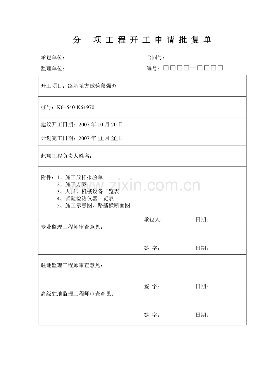 道路基强夯开工报告.docx_第1页